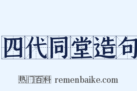 四代同堂造句是什么意思的图片
